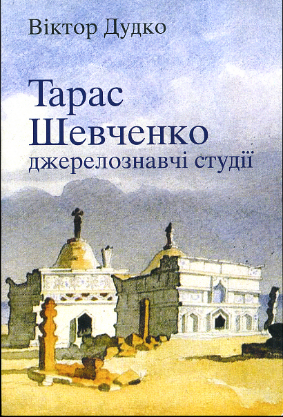 Тарас Шевченко: джерелознавчі студії